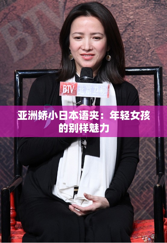 亚洲娇小日本语夹：年轻女孩的别样魅力