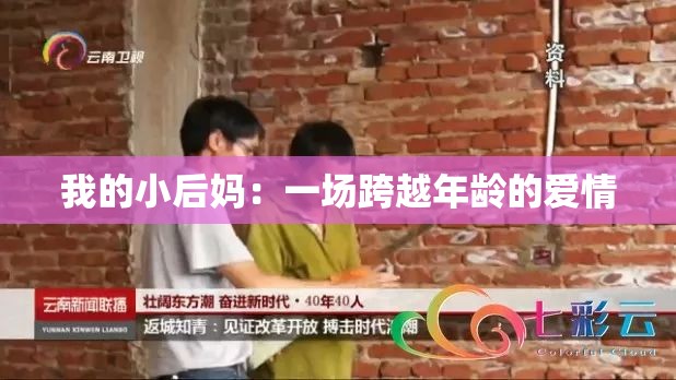 我的小后妈：一场跨越年龄的爱情
