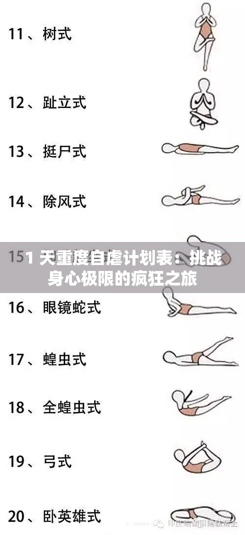 1 天重度自虐计划表：挑战身心极限的疯狂之旅