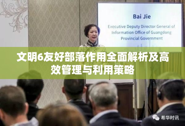 文明6友好部落作用全面解析及高效管理与利用策略