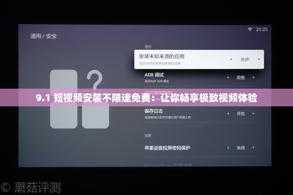 9.1 短视频安装不限速免费：让你畅享极致视频体验