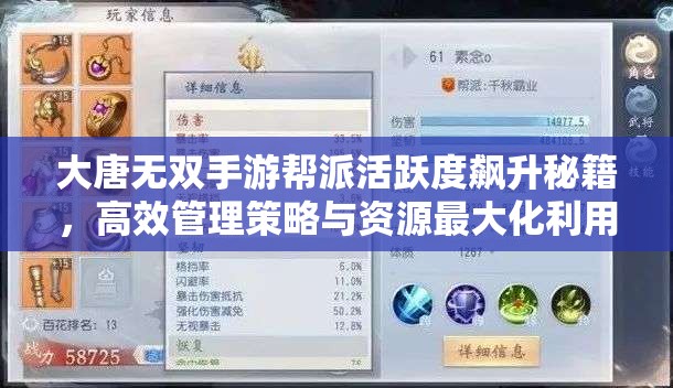 大唐无双手游帮派活跃度飙升秘籍，高效管理策略与资源最大化利用指南