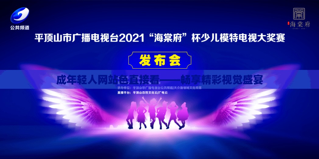 成年轻人网站色直接看——畅享精彩视觉盛宴