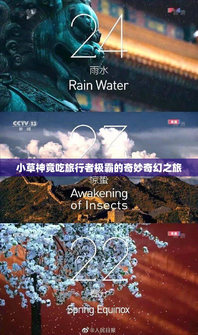 小草神竟吃旅行者极霸的奇妙奇幻之旅