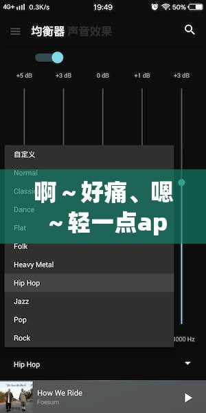 啊～好痛、嗯～轻一点app：一款独特的应用软件介绍