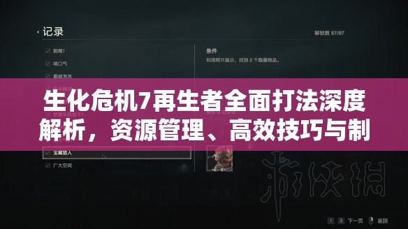 生化危机7再生者全面打法深度解析，资源管理、高效技巧与制胜策略指南