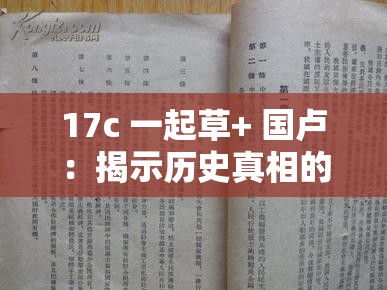 17c 一起草+ 国卢：揭示历史真相的珍贵资料