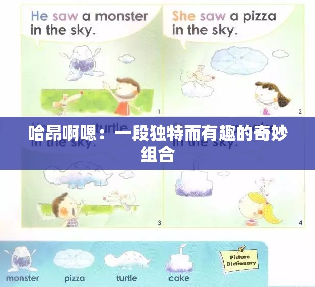 哈昂啊嗯：一段独特而有趣的奇妙组合