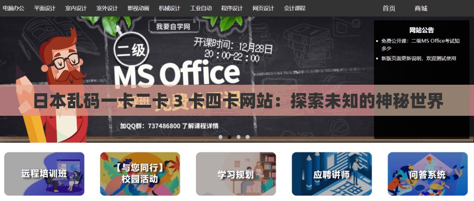 日本乱码一卡二卡 3 卡四卡网站：探索未知的神秘世界