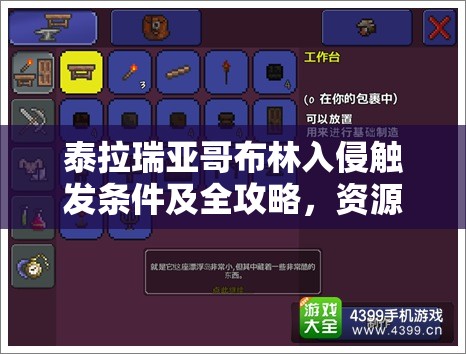 泰拉瑞亚哥布林入侵触发条件及全攻略，资源管理高效策略至关重要