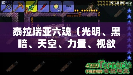 泰拉瑞亚六魂（光明、黑暗、天空、力量、视欲、恐惧）获取与合成详细全攻略