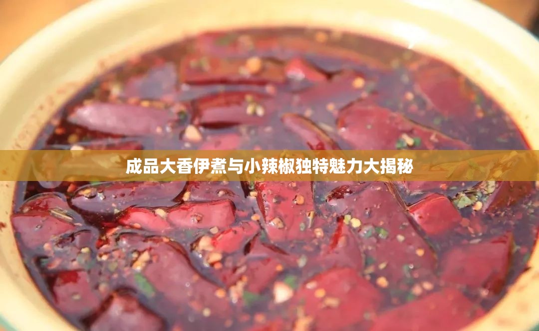 成品大香伊煮与小辣椒独特魅力大揭秘