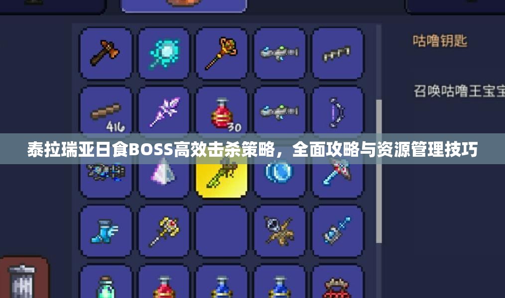 泰拉瑞亚日食BOSS高效击杀策略，全面攻略与资源管理技巧