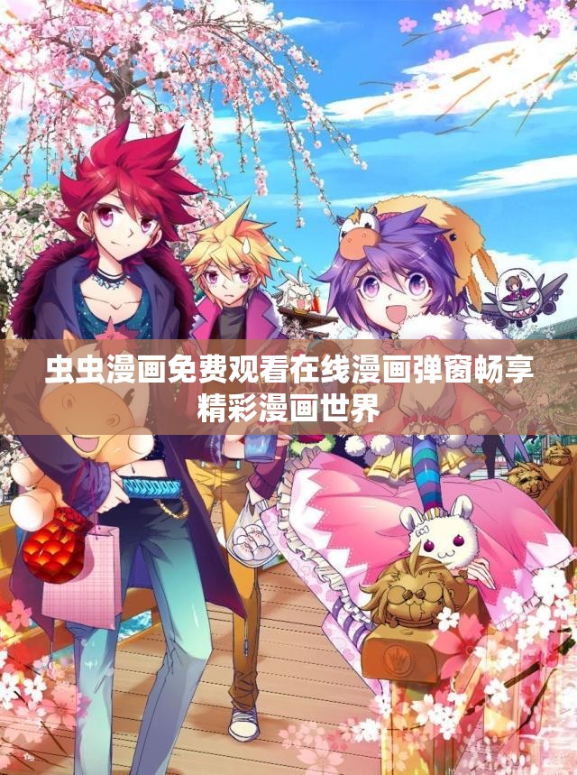 虫虫漫画免费观看在线漫画弹窗畅享精彩漫画世界