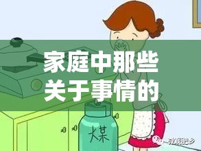 家庭中那些关于事情的点点滴滴与复杂情感