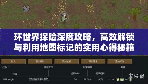 环世界探险深度攻略，高效解锁与利用地图标记的实用心得秘籍