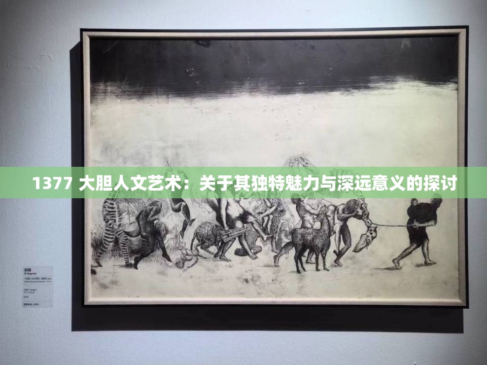 1377 大胆人文艺术：关于其独特魅力与深远意义的探讨