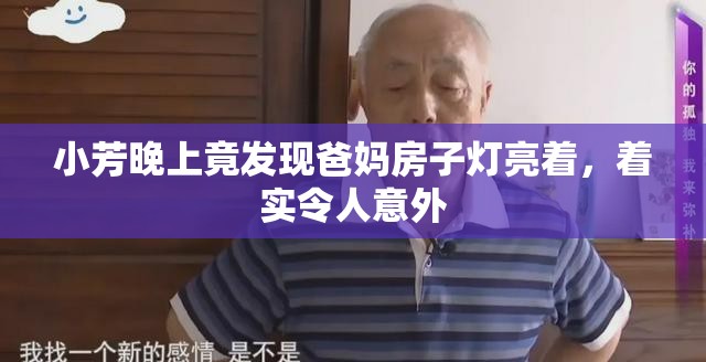 小芳晚上竟发现爸妈房子灯亮着，着实令人意外