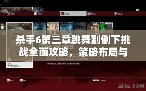 杀手6第三章跳舞到倒下挑战全面攻略，策略布局与资源管理技巧
