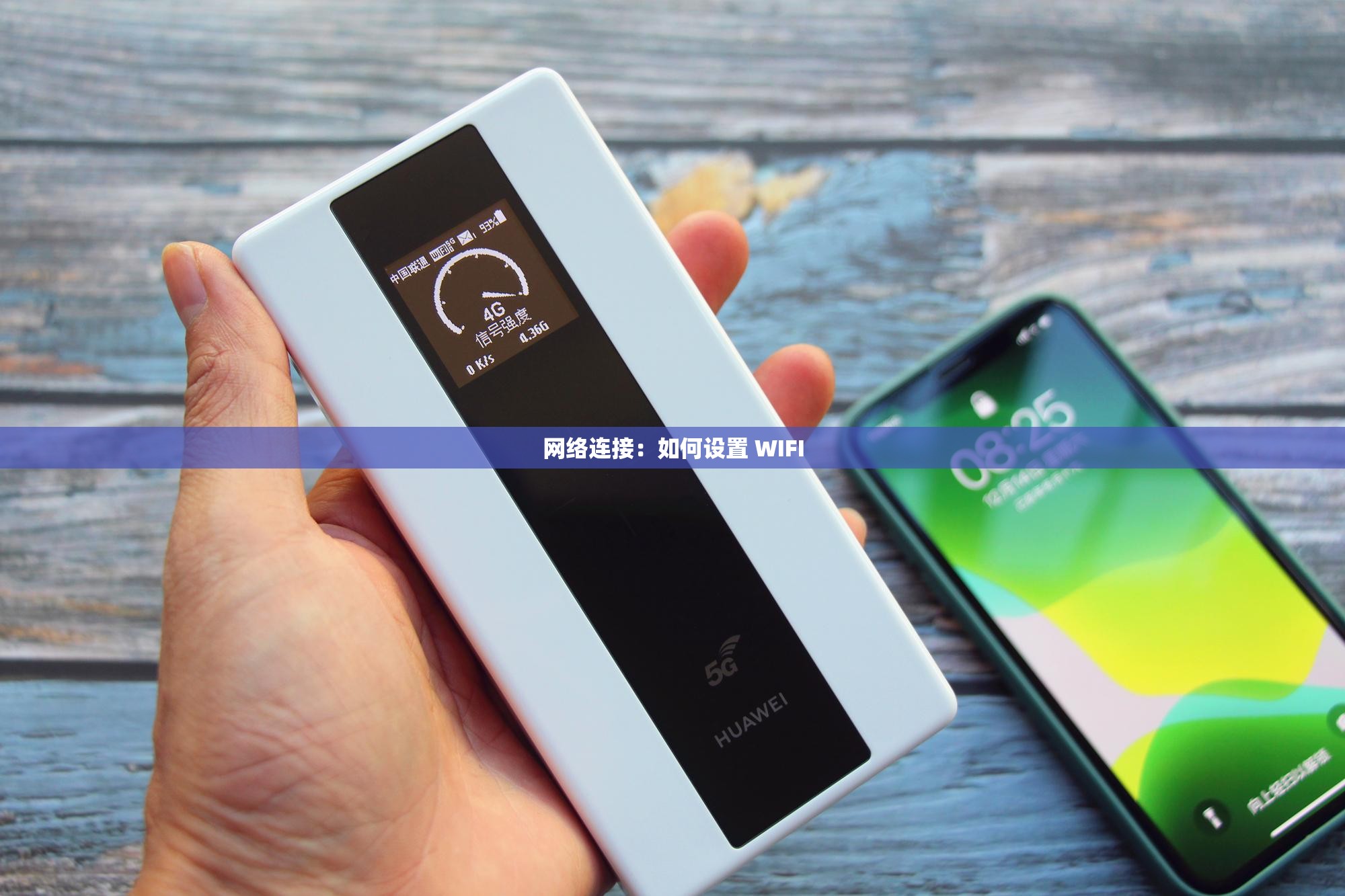 网络连接：如何设置 WIFI