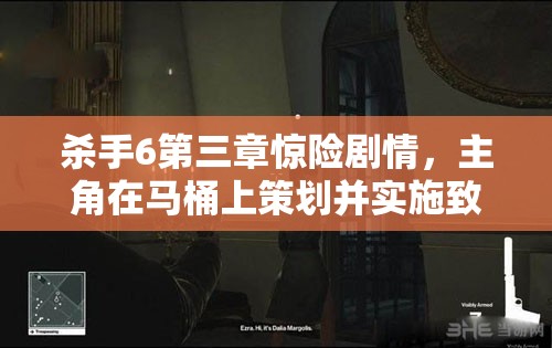 杀手6第三章惊险剧情，主角在马桶上策划并实施致命一击