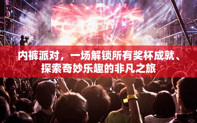 内裤派对，一场解锁所有奖杯成就、探索奇妙乐趣的非凡之旅