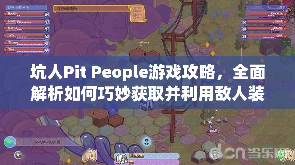 坑人Pit People游戏攻略，全面解析如何巧妙获取并利用敌人装备
