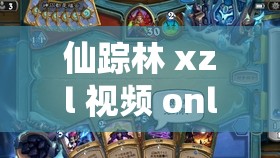 仙踪林 xzl 视频 online：带你探寻神秘仙境的奇妙之旅