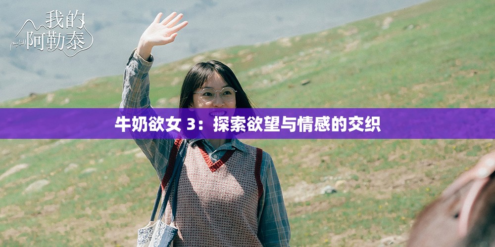 牛奶欲女 3：探索欲望与情感的交织