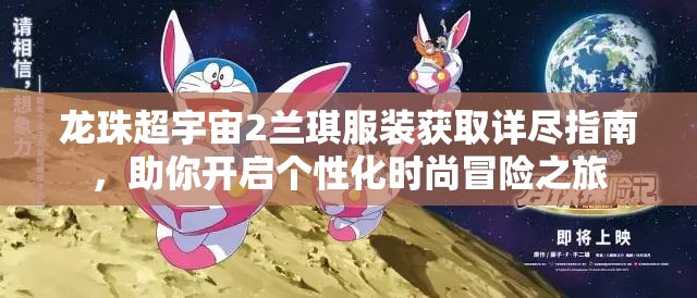 龙珠超宇宙2兰琪服装获取详尽指南，助你开启个性化时尚冒险之旅