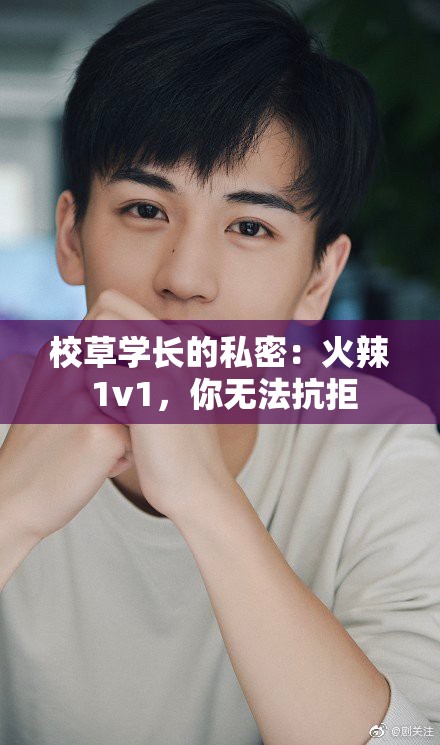 校草学长的私密：火辣 1v1，你无法抗拒