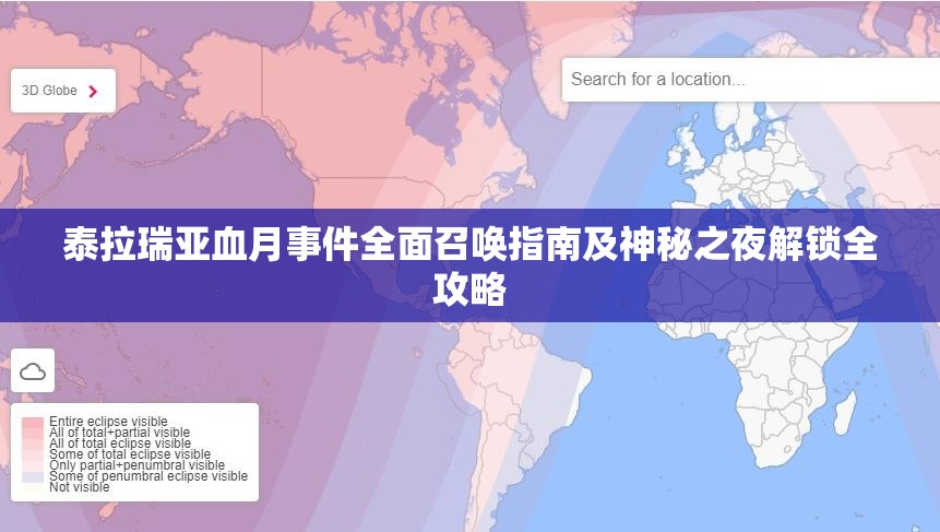 泰拉瑞亚血月事件全面召唤指南及神秘之夜解锁全攻略