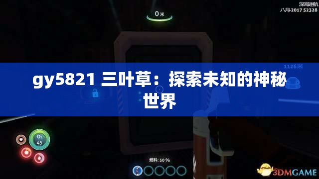 gy5821 三叶草：探索未知的神秘世界