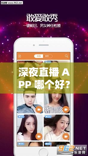 深夜直播 APP 哪个好？推荐热门的深夜直播 APP