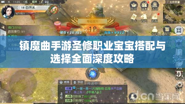 镇魔曲手游圣修职业宝宝搭配与选择全面深度攻略