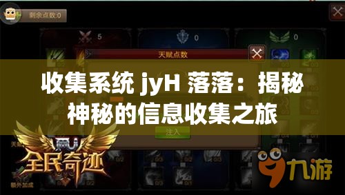 收集系统 jyH 落落：揭秘神秘的信息收集之旅