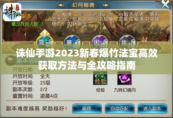 诛仙手游2023新春爆竹法宝高效获取方法与全攻略指南