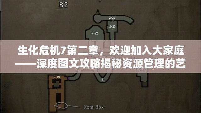 生化危机7第二章，欢迎加入大家庭——深度图文攻略揭秘资源管理的艺术