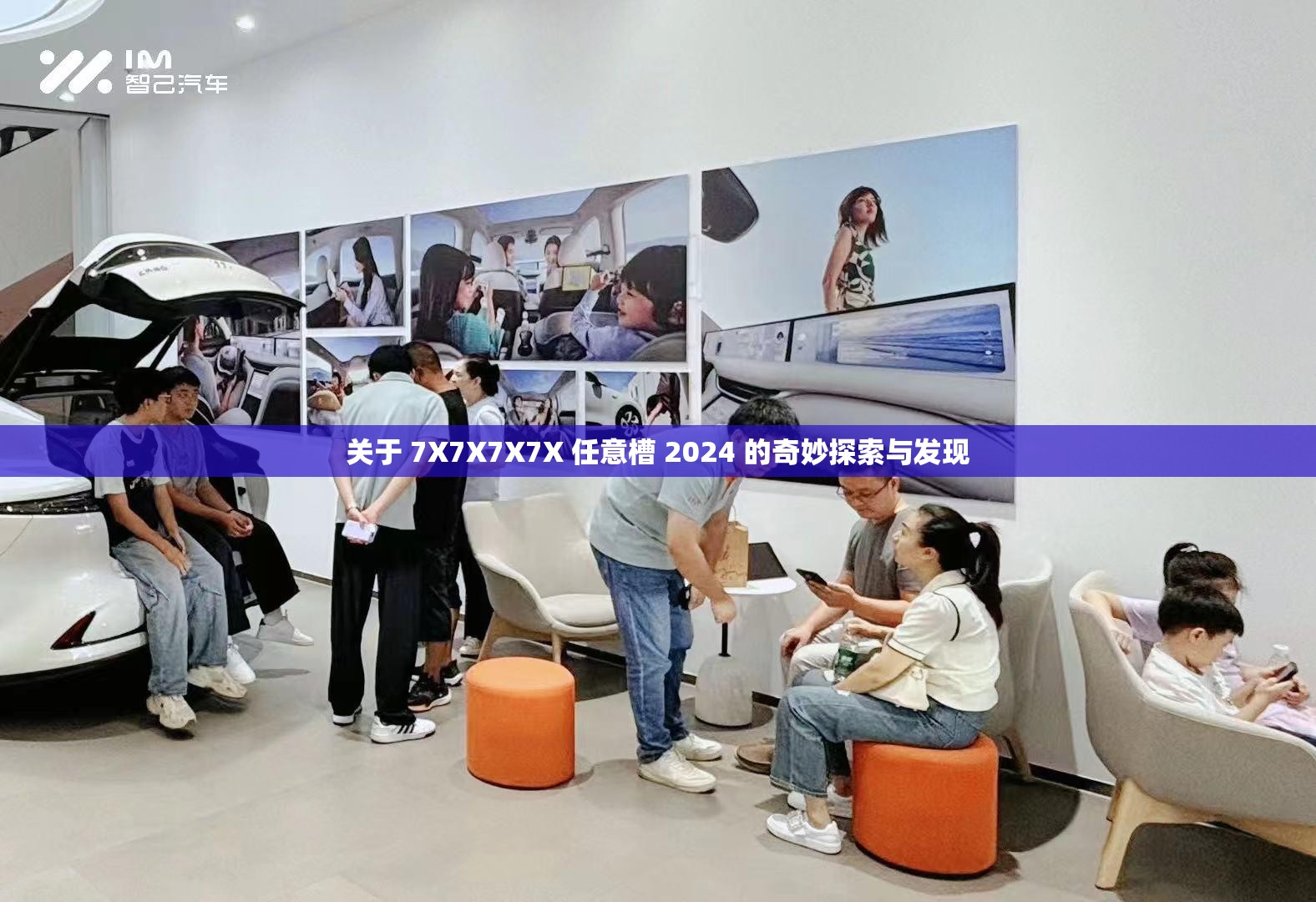 关于 7X7X7X7X 任意槽 2024 的奇妙探索与发现