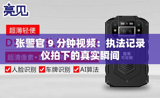 张警官 9 分钟视频：执法记录仪拍下的真实瞬间