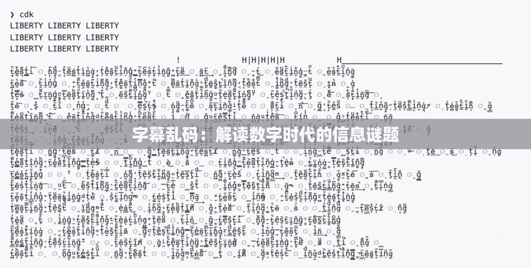 字幕乱码：解读数字时代的信息谜题