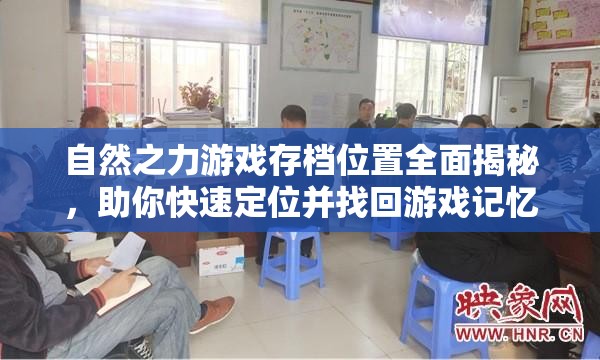 自然之力游戏存档位置全面揭秘，助你快速定位并找回游戏记忆