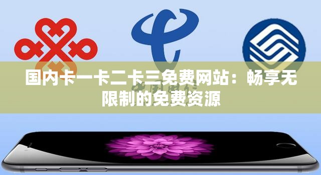 国内卡一卡二卡三免费网站：畅享无限制的免费资源