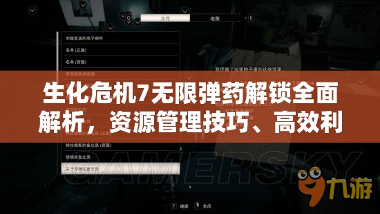 生化危机7无限弹药解锁全面解析，资源管理技巧、高效利用策略及避免浪费指南