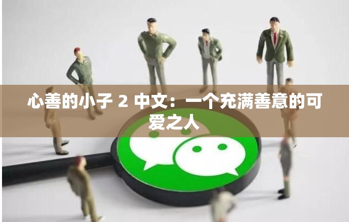 心善的小子 2 中文：一个充满善意的可爱之人