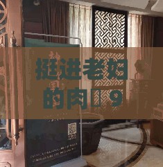 挺进老妇的肉泬 91 九色：一段不为人知的故事