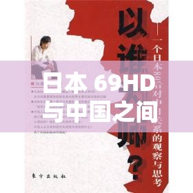 日本 69HD 与中国之间的关联与思考