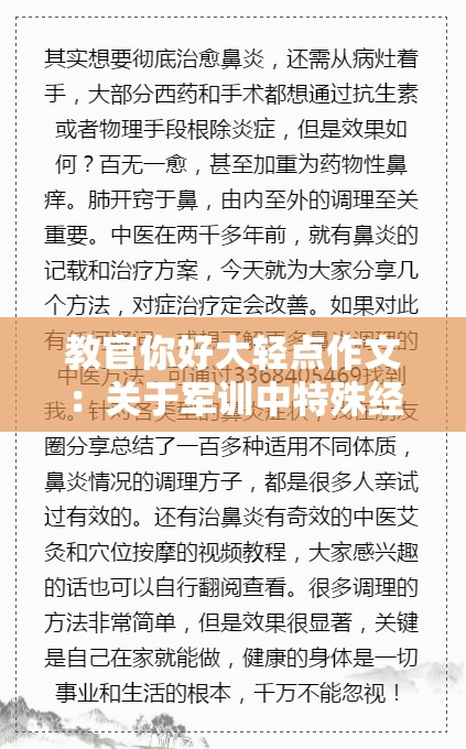 教官你好大轻点作文：关于军训中特殊经历的叙述