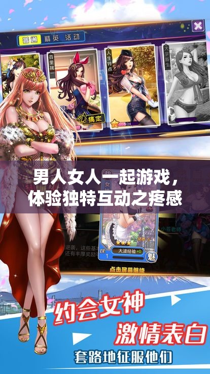 男人女人一起游戏，体验独特互动之疼感