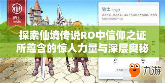 探索仙境传说RO中信仰之证所蕴含的惊人力量与深层奥秘